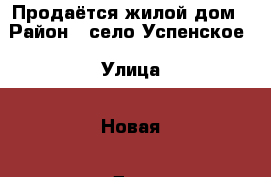 Продаётся жилой дом › Район ­ село Успенское › Улица ­ Новая › Дом ­ 43 › Общая площадь дома ­ 184 › Площадь участка ­ 1 000 › Цена ­ 3 750 000 - Краснодарский край, Успенский р-н, Успенское с. Недвижимость » Дома, коттеджи, дачи продажа   